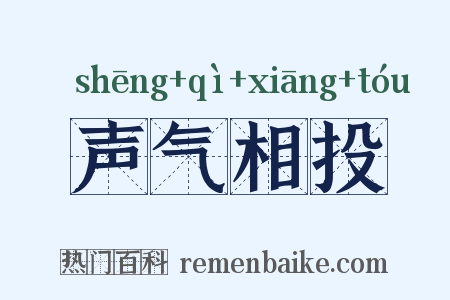 声气相投是什么意思的图片